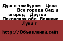 Душ с тамбуром › Цена ­ 3 500 - Все города Сад и огород » Другое   . Псковская обл.,Великие Луки г.